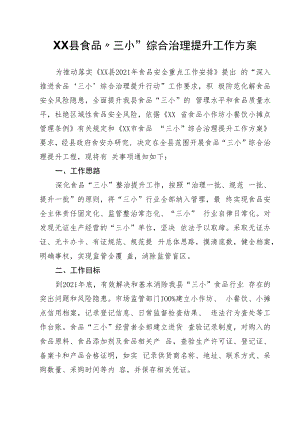 XX县食品“三小”综合治理提升工作方案.docx