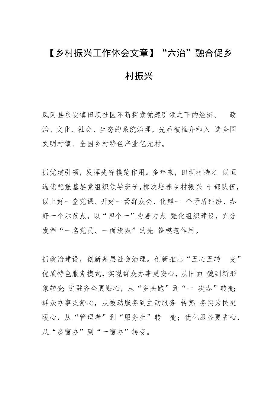 【乡村振兴工作体会文章】“六治”融合促乡村振兴.docx_第1页