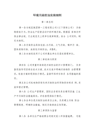 2022《环境污染防治实施细则》及对应的防范措施.docx