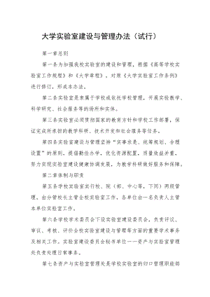 大学实验室建设与管理办法（试行）.docx