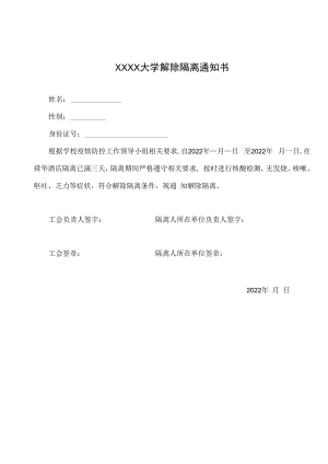 XXXX大学解除隔离通知书（模板）.docx