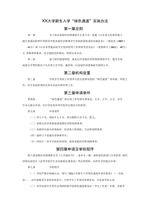 XX大学新生入学“绿色通道”实施办法.docx