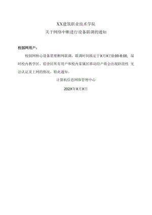 XX建筑职业技术学院关于网络中断进行设备联调的通知.docx