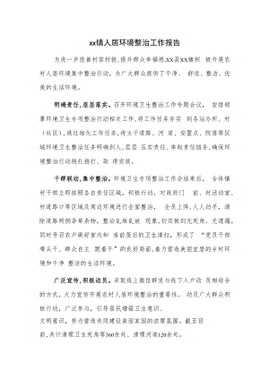 xx镇人居环境整治工作报告.docx
