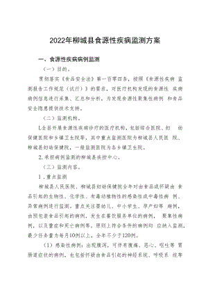 2022年柳城县食源性疾病监测方案.docx