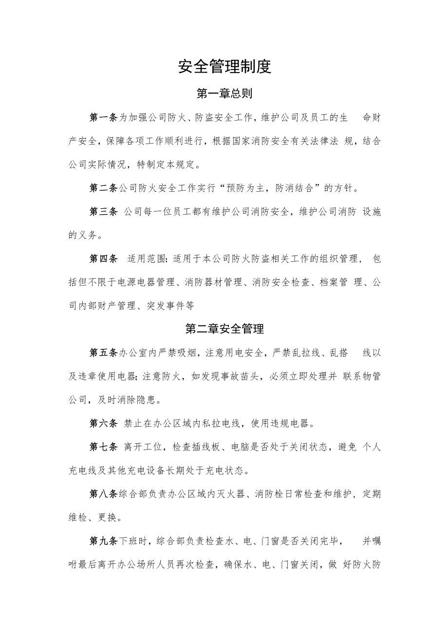 2022年《安全管理制度》.docx_第1页