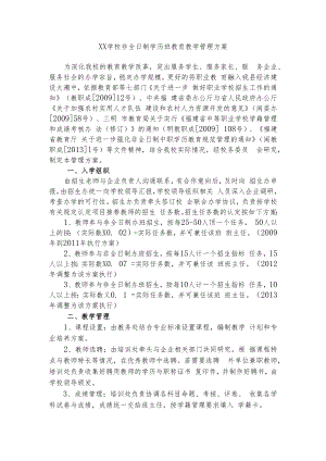 XX学校非全日制学历班教育教学管理方案.docx