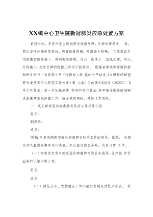 XX镇中心卫生院新冠肺炎应急处置方案.docx