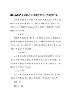 XX镇2021年春耕后河道清洁整治工作实施方案.docx