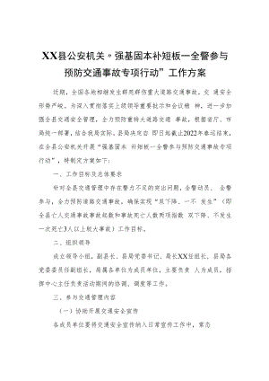 XX县公安机关“强基固本补短板—全警参与预防交通事故专项行动”工作方案.docx