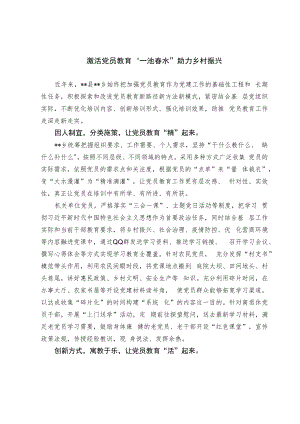 【经验总结】激活党员教育一池春水 助力乡村振兴.docx