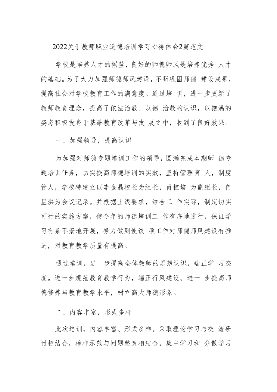 2022关于教师职业道德培训学习心得体会2篇范文.docx_第1页