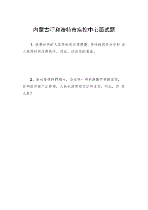 2022年4月2日内蒙古呼和浩特市疾控中心.docx