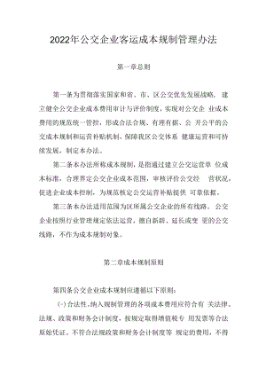 2022年公交企业客运成本规制管理办法.docx