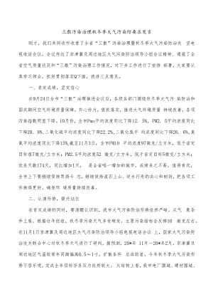 三散污染治理秋冬季大气污染防要求发言.docx