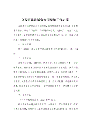 XX河非法捕鱼专项整治工作方案.docx