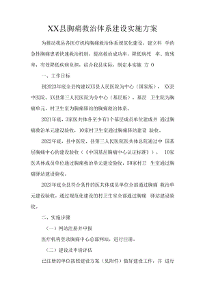 XX县胸痛救治体系建设实施方案.docx
