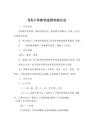 XX小学教学成绩考核办法.docx