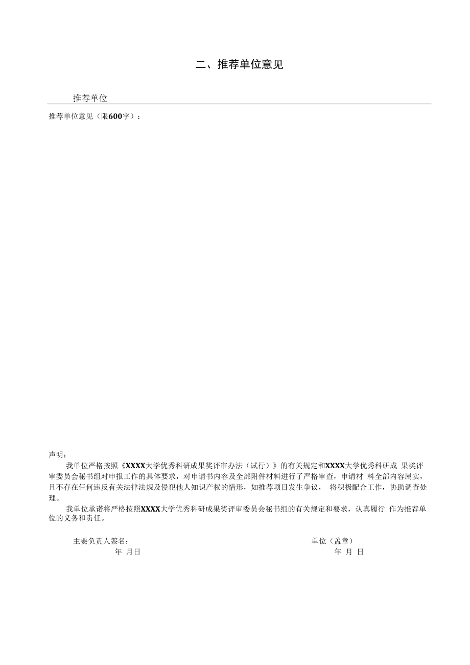 XXXX大学科学技术进步奖申请书.docx_第2页