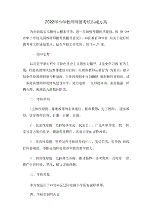 2022年小学教师师德考核实施方案.docx