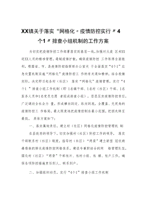 XX镇关于落实“网格化”疫情防控实行“4个1”排查小组机制的工作方案.docx