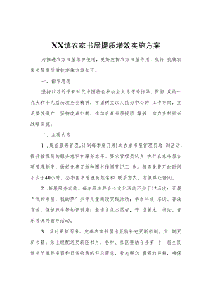 XX镇农家书屋提质增效实施方案.docx