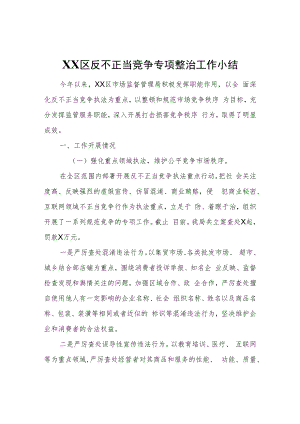 XX区反不正当竞争专项整治工作小结.docx