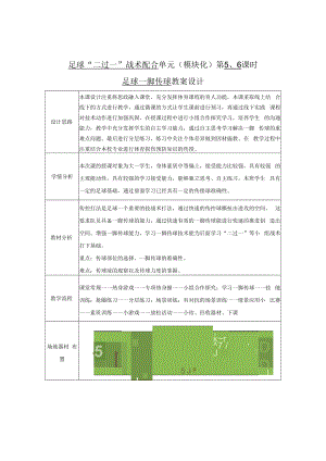 2022《大一足球“二过一”战术配合单元（模块化）第5、6课时足球一脚传球教案设计》.docx