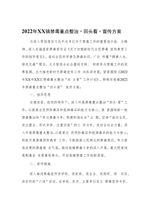 2022年XX镇禁毒重点整治“回头看”宣传方案.docx