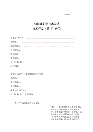 XX城建职业技术学院技术开发（委托）合同.docx