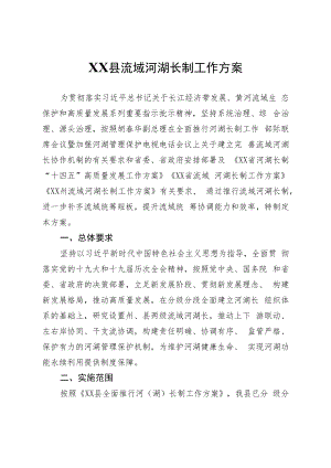 XX县流域河湖长制工作方案.docx