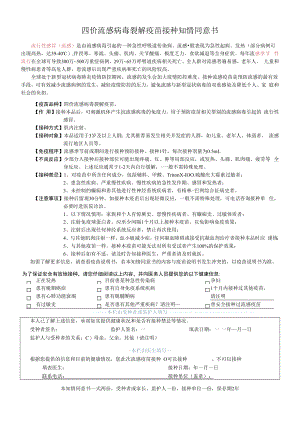 2022《四价流感病毒裂解疫苗接种知情同意书》.docx