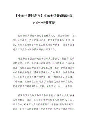 【中心组研讨发言】完善安保管理机制 稳定企业经营环境.docx