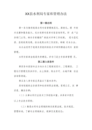 XX县水利局专家库管理办法.docx