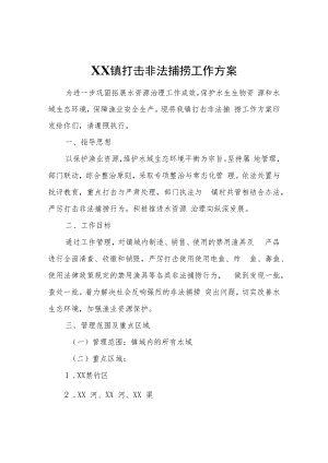 XX镇打击非法捕捞工作方案.docx