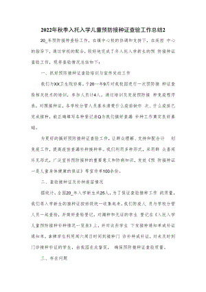 2022年秋季入托入学儿童预防接种证查验工作总结2.docx