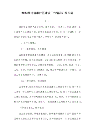 2022推进清廉社区建设工作情况汇报四篇.docx