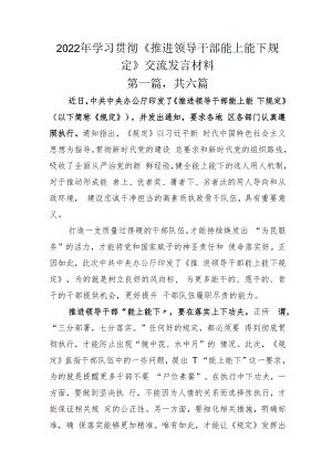 2022年学习贯彻《推进领导干部能上能下规定》交流发言材料.docx