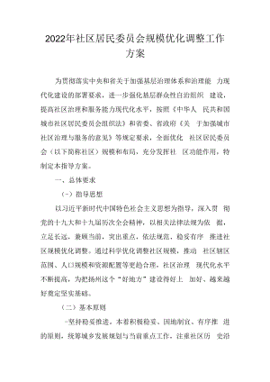 2022年社区居民委员会规模优化调整工作方案.docx