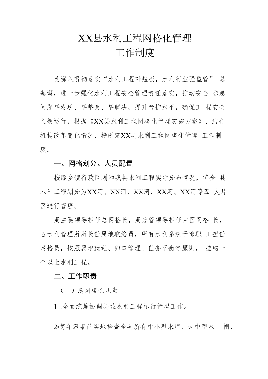 XX县水利工程网格化管理工作制度.docx_第1页