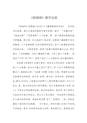 《将相和》教学反思.docx
