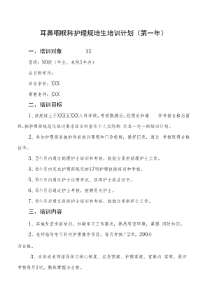 2022《耳鼻咽喉科护理规培生培训计划（第一年）》.docx