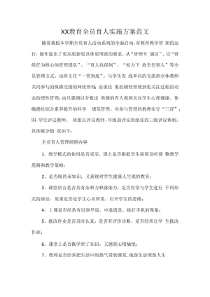 XX教育全员育人实施方案范文.docx