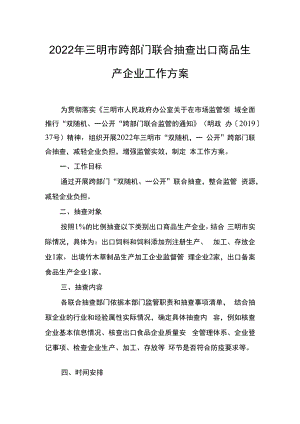 2022年三明市跨部门联合抽查出口商品生产企业工作方案.docx