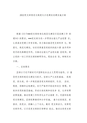 2022党支部规范化制度化示范建设创建实施方案.docx