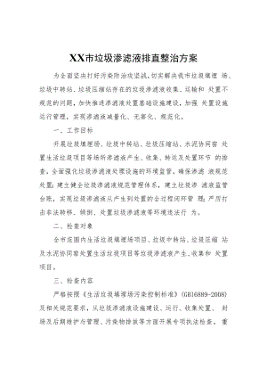 XX市垃圾渗滤液排查整治方案.docx