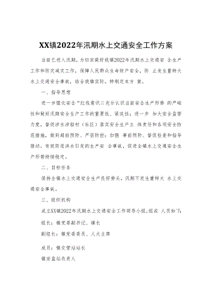 XX镇2022年汛期水上交通安全工作方案.docx