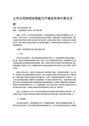 上市公司持续经营能力不确定性审计意见分析.docx