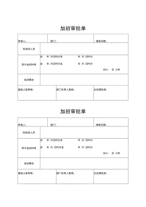 2022年《加班审批单》模板.docx