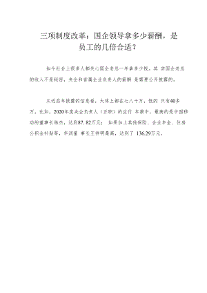 三项制度改革：国企领导拿多少薪酬是员工的几倍合适？.docx